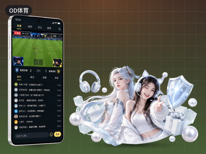 OD体育 APP，热门赛事快速进入